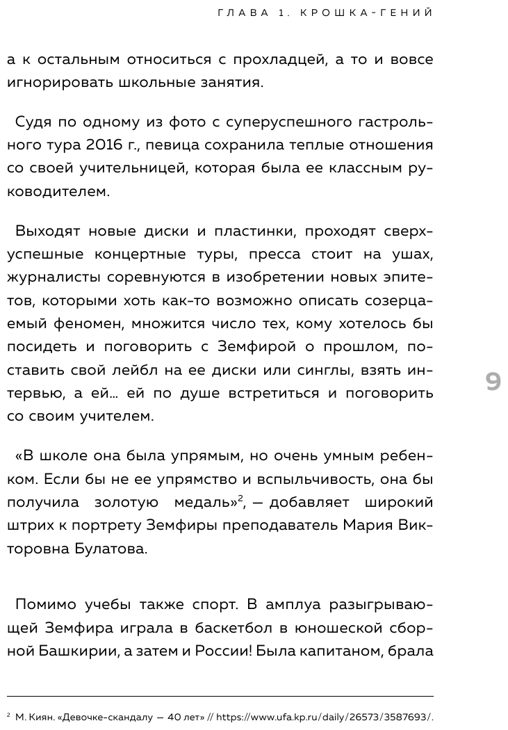 Земфира и мы. 20 лет в стремлении разгадать самый обсуждаемый феномен российского рока - фото №9