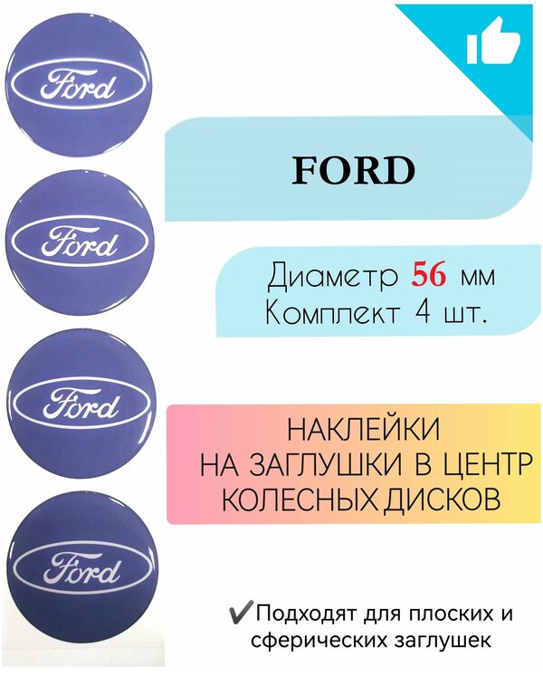 Наклейки на колесные диски / D 56 мм / Форд / Ford