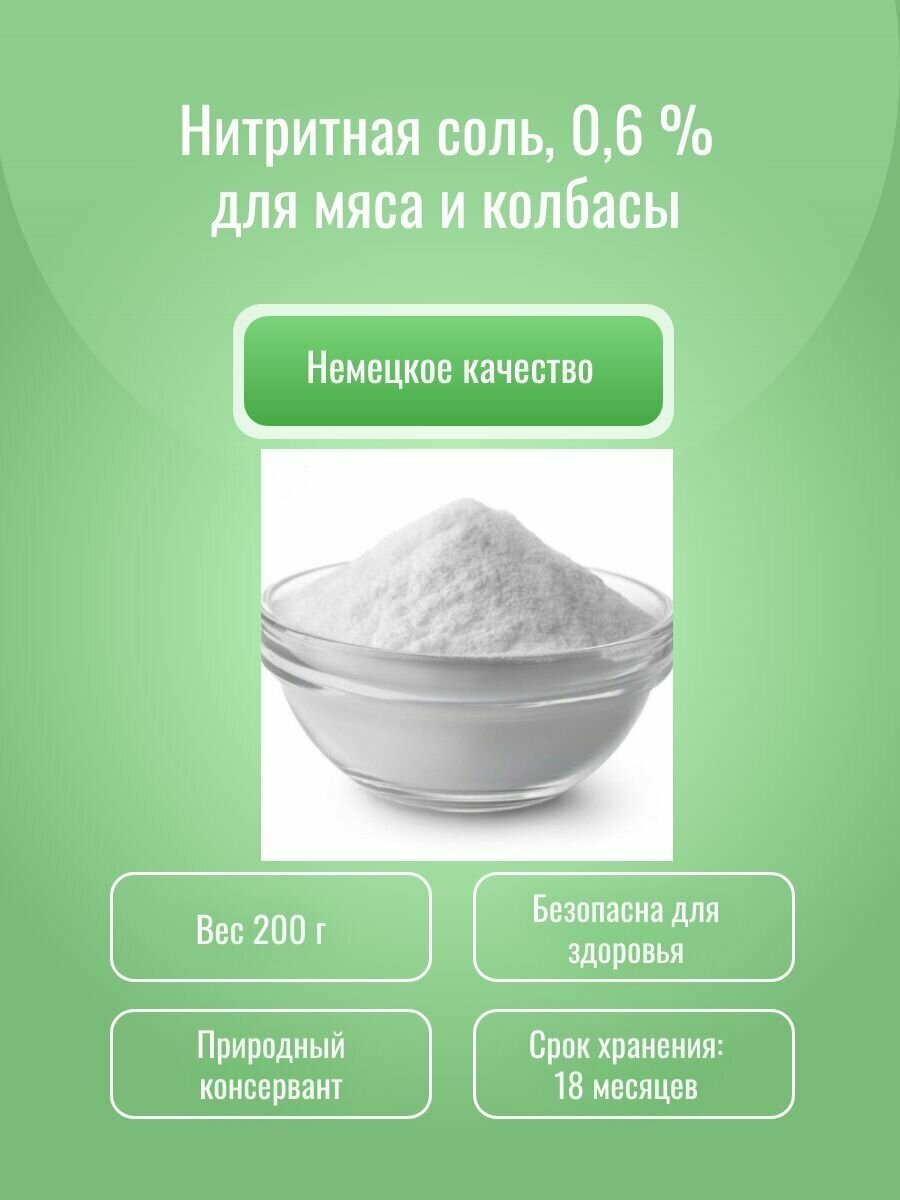 Нитритная соль для мяса и колбасы 0,6 % , 200 г