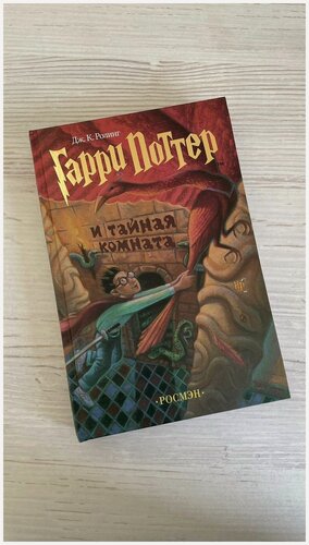 Изображение товара Гарри Поттер и Тайная комната Росмэн