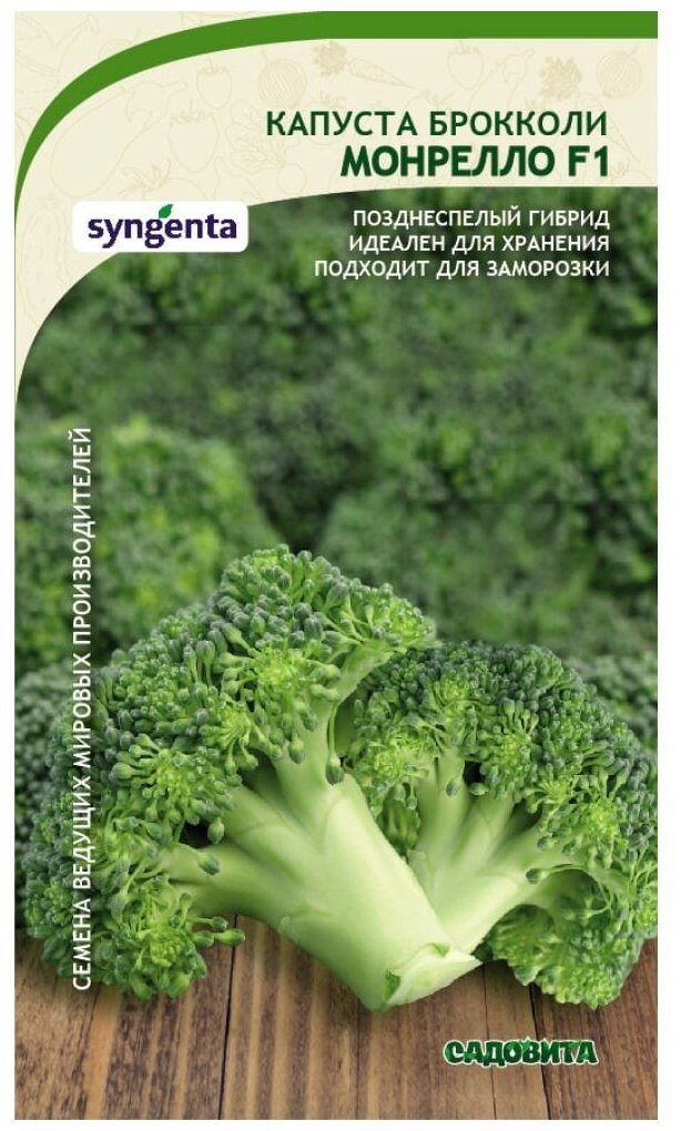 Семена Капуста брокколи Монрелло F1 10шт Садовита (3 пакета)