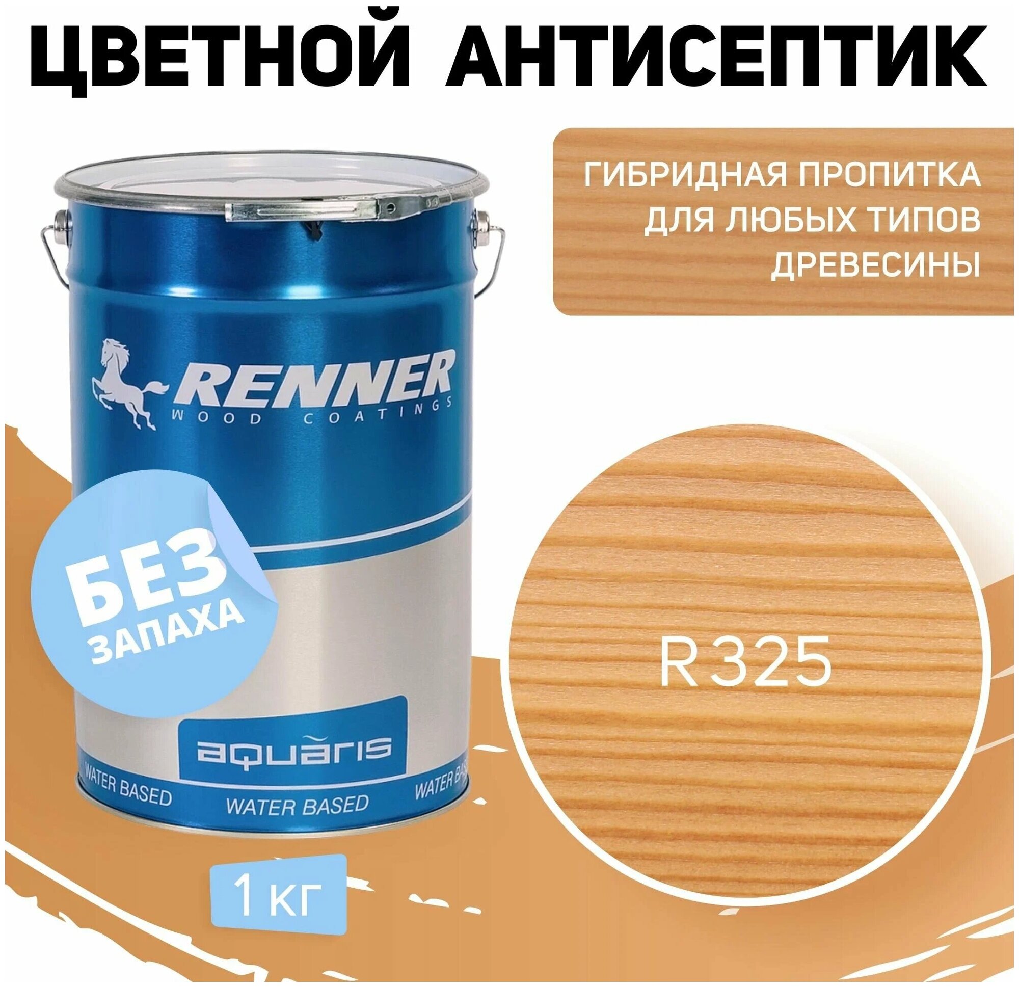 RENNER пропитка-антисептик цветной ym s043/r325 1 кг 1-325