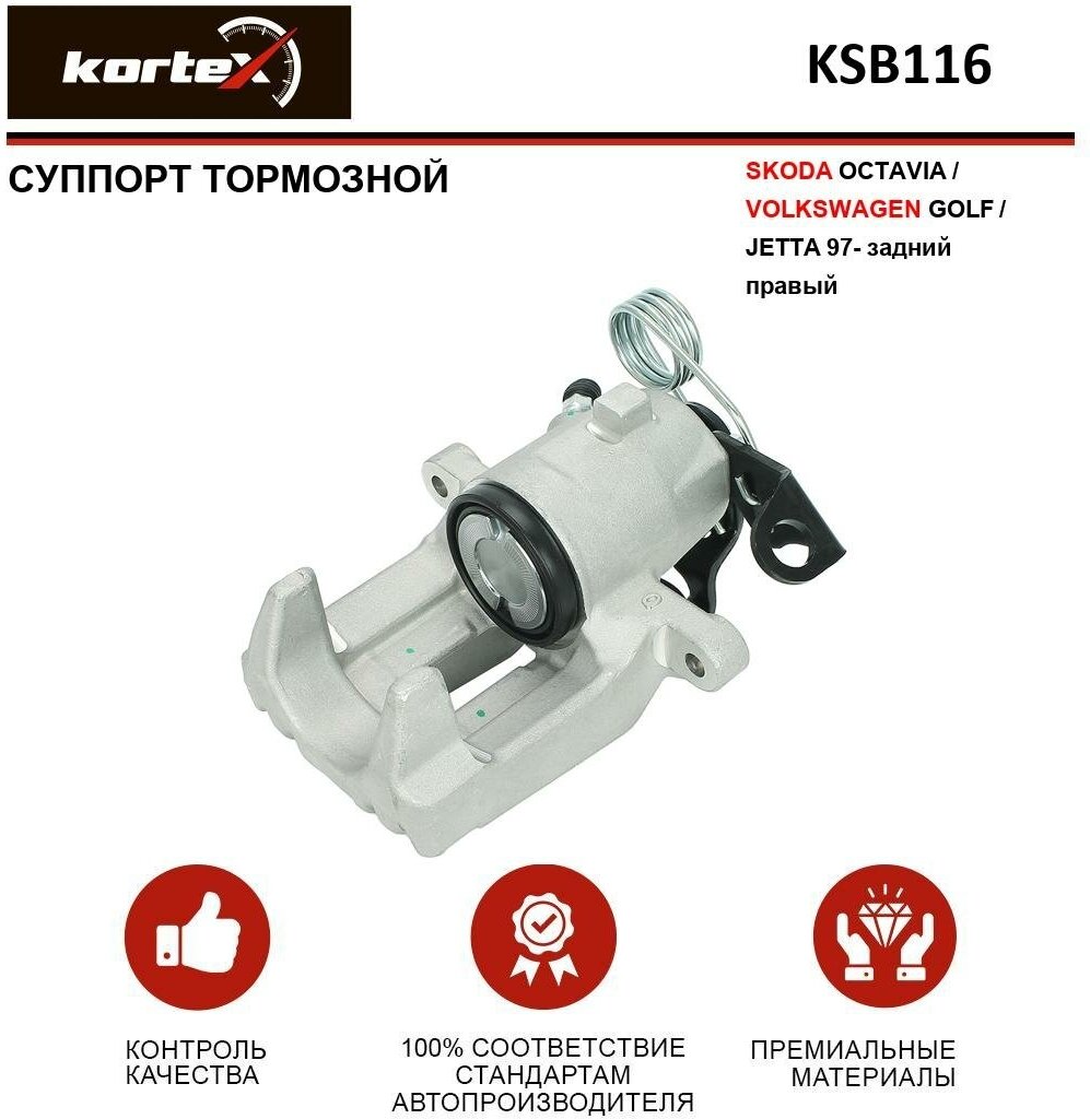 Суппорт Тормозной Skoda Octavia/Vw Golf/Jetta 97- Задн.прав. KORTEX арт. KSB116
