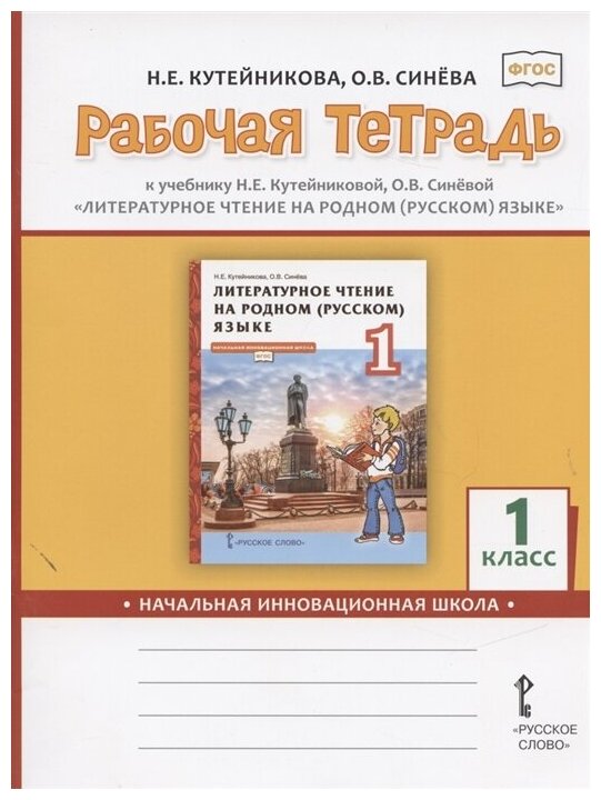 Рабочая тетрадь к учебнику Н. Е. Кутейниковой, О. В. Синевой «Литературное чтение на родном (русском) языке». 1 класс