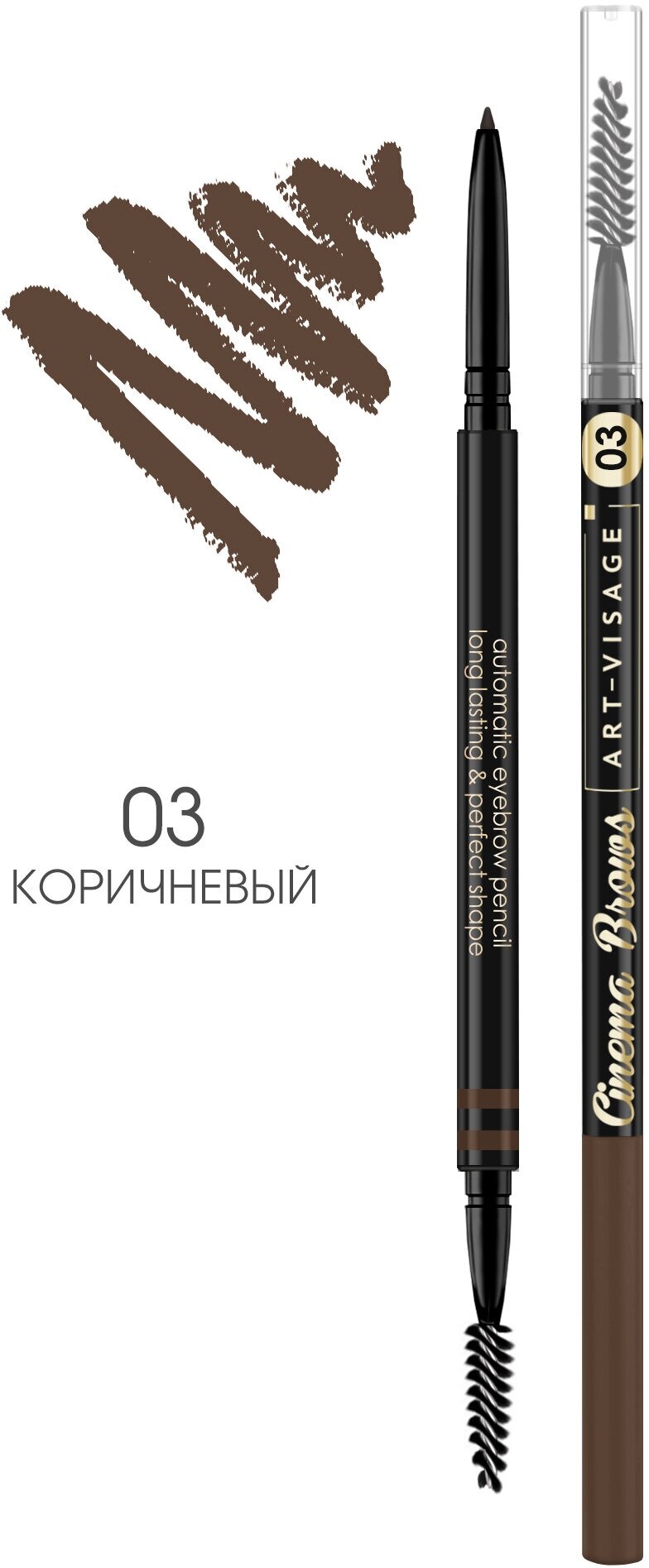 ART-VISAGE Карандаш для бровей автоматический CINEMA BROWS 03 коричневый