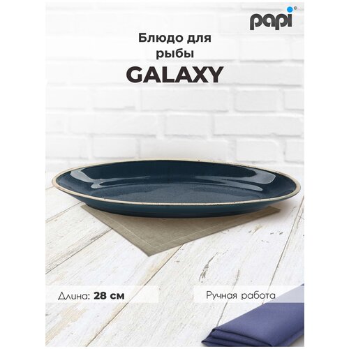 Блюдо сервировочное для рыбы Papi Galaxy 28см/ Посуда для кухни/ Керамика/ Можно мыть в ПММ/ Синий