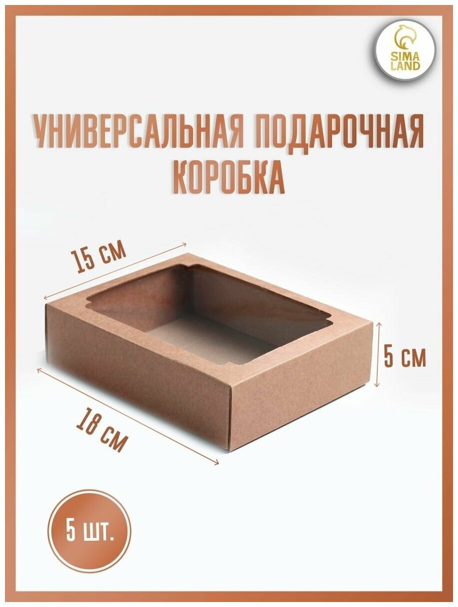 Коробка сборная без печати крышка-дно бурая с окном 18 х 15 х 5 см набор 5 шт.