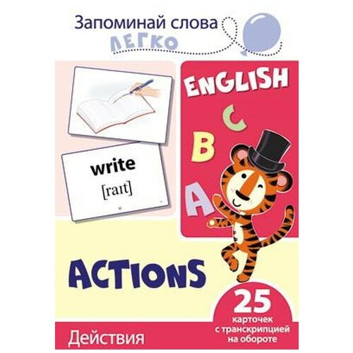 Развивающая игра сфера Запоминай слова легко. English - Действия. 25 карточек с транскрипцией, 1 шт