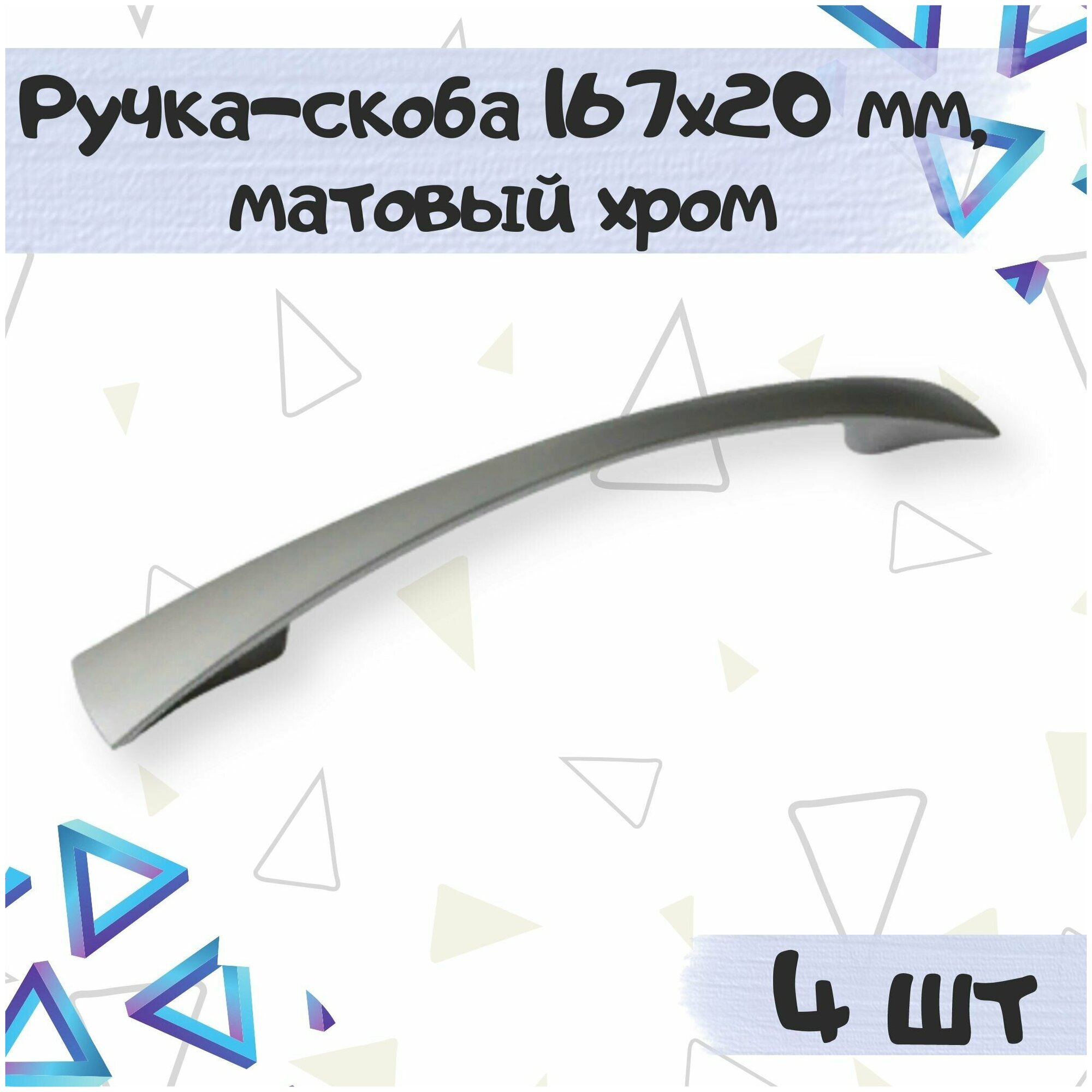 Ручка-скоба мебельная 167х20 мм, межцентровое расстояние 128 мм, цвет - матовый хром, 4 шт.