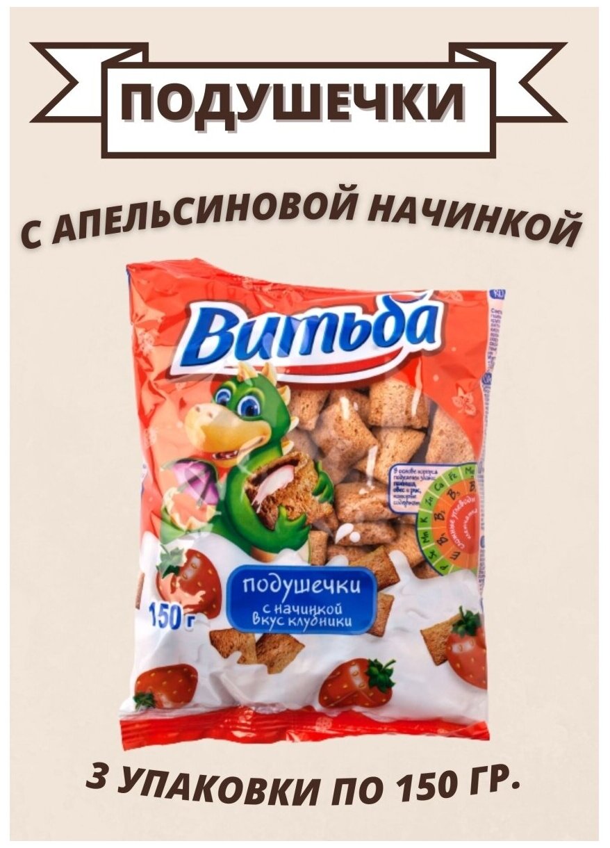 Подушечки Витьба с начинкой вкус клубники 3шт по 150гр. - фотография № 1