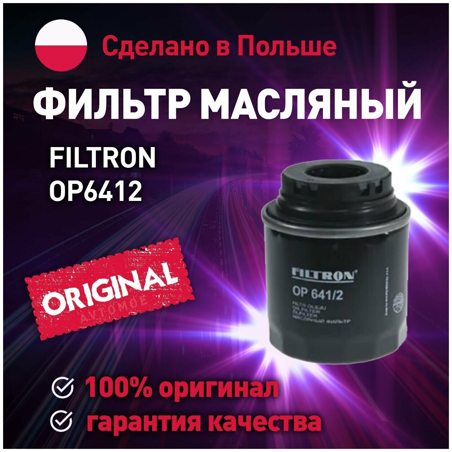 Масляный фильтр FILTRON OP 641/2 - фотография № 7