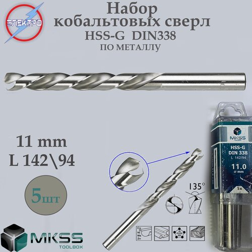 Сверло по металлу, шлифованные HSS-G 11мм (5шт)