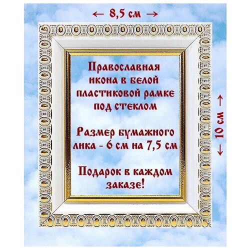 Владимирская икона Божией Матери, XII в, в белой пластиковой рамке 8,5*10 см