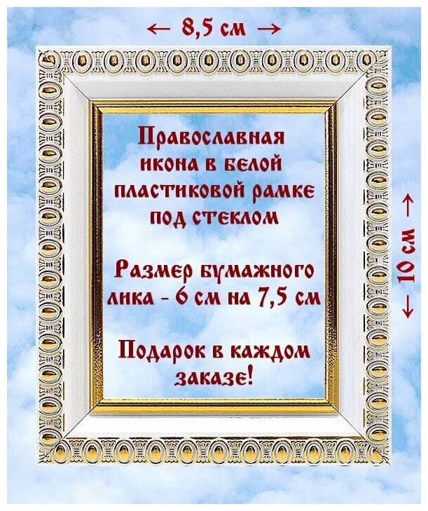 Владимирская икона Божией Матери, XII в, в белой пластиковой рамке 8,5*10 см