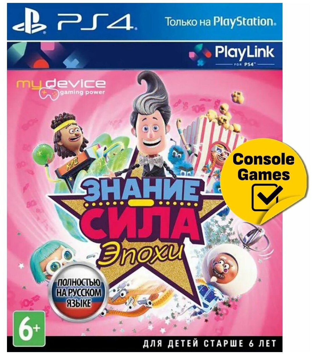 Знание - сила Эпохи (PS4)