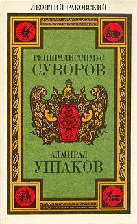 Генералиссимус Суворов. Адмирал Ушаков