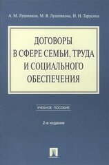 Договоры в сфере семьи, труда и социального обеспечения. Учебное пособие