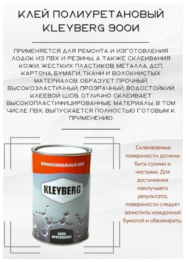 Клей полиуретановый Kleyberg 900 И