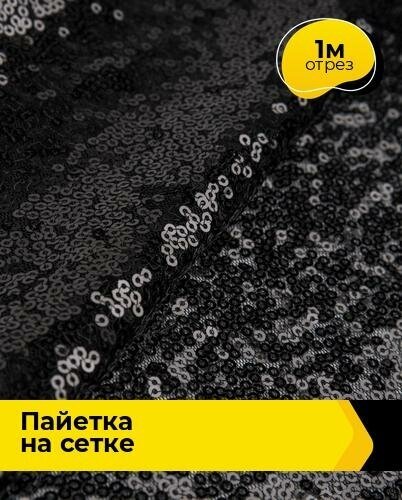 Ткань для шитья и рукоделия Пайетка на сетке 1 м * 135 см, черный 001