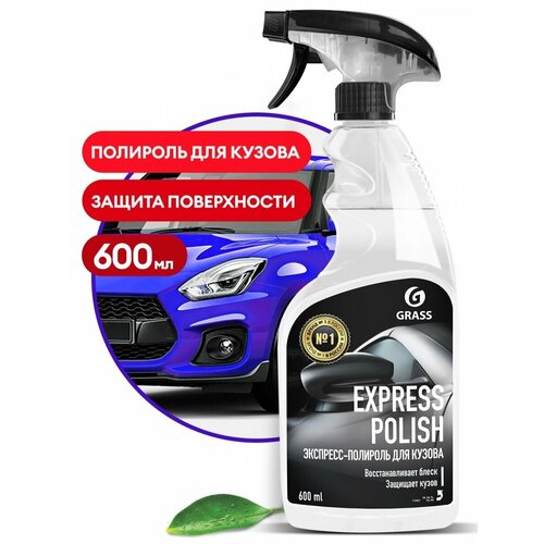 Полироль для автомобиля кузова GRASS Express Polish / защитное покрытие для кузова автомобиля / автополироль для придания блеска кузову автомобиля