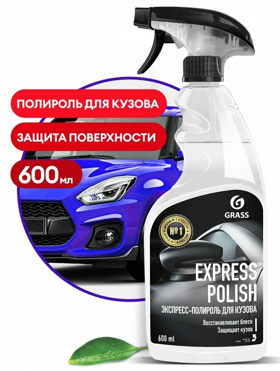 Полироль для автомобиля кузова GRASS Express Polish / защитное покрытие для кузова автомобиля / автополироль для придания блеска кузову автомобиля