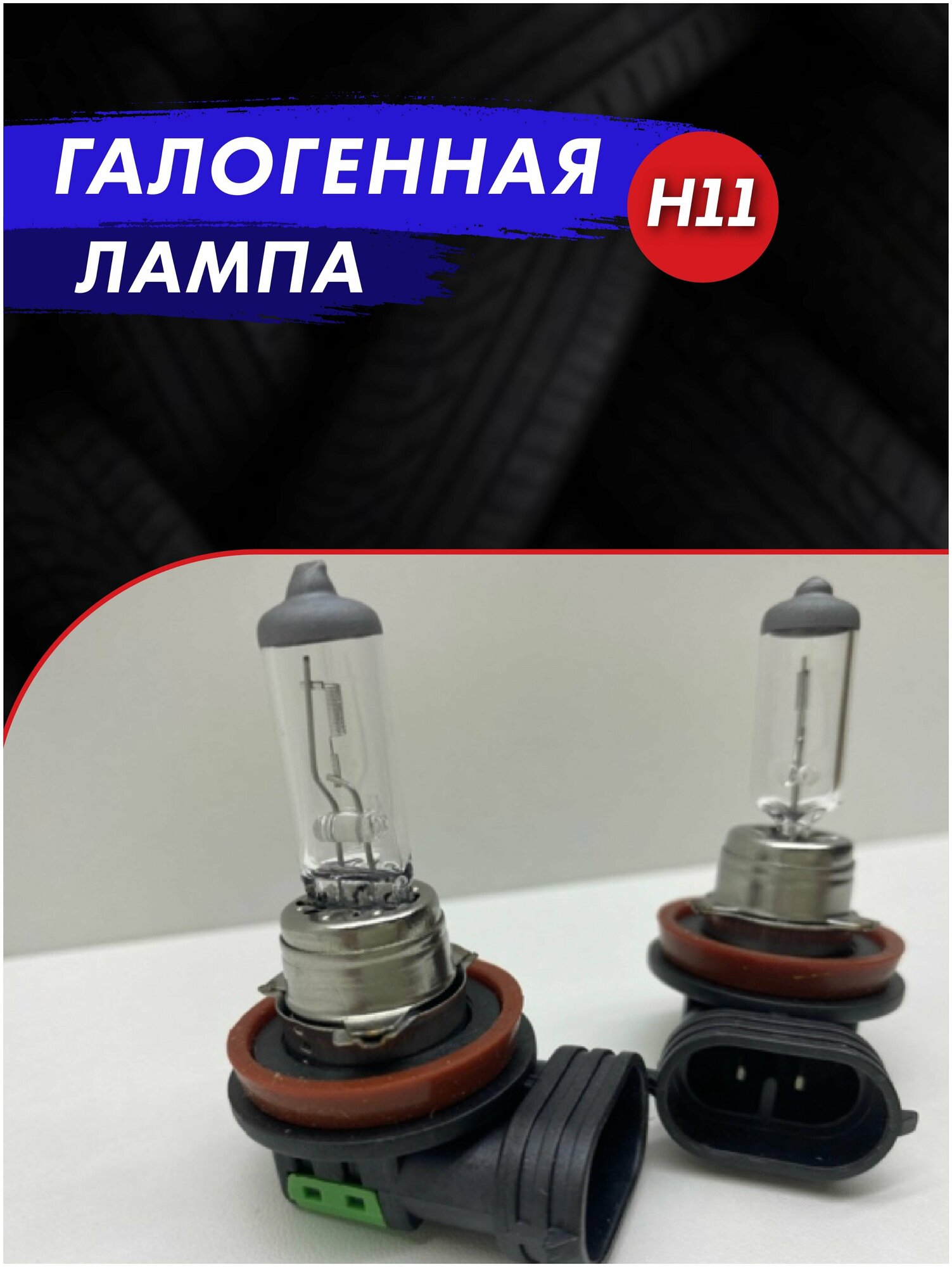 Автомобильная галогенная лампа H11, 12V, 55W, комплект 2 штуки