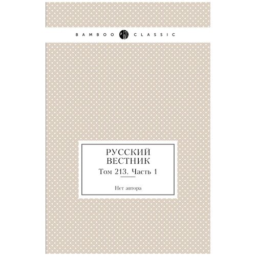 Русский вестник. Том 213. Часть 1