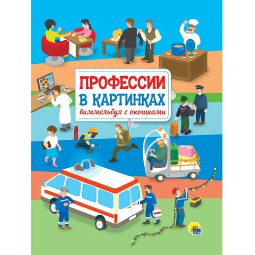 обучающие книги проф пресс книжка с окошками профессии в картинках виммельбух Проф-Пресс Профессии в картинках. Кошелев А.