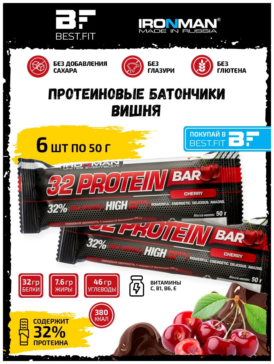 Ironman 32% Protein bar (Вишня) 6х50г / Протеиновый батончик в шоколаде для набора мышечной массы женщин и мужчин