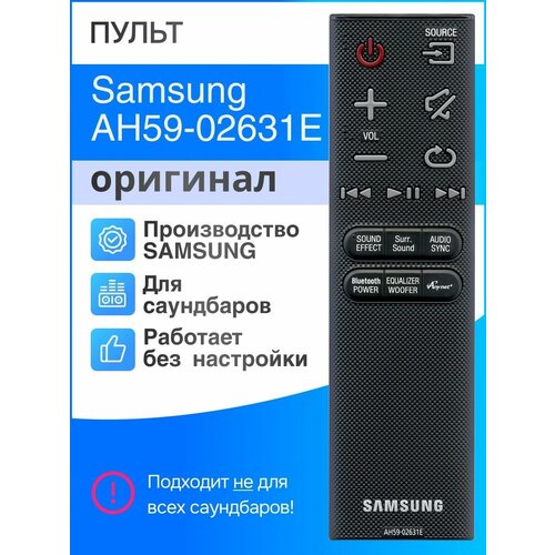 Samsung AH59-02631E (оригинал) для саундбаров