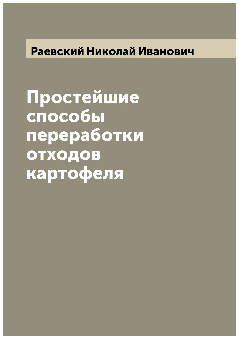 Простейшие способы переработки отходов картофеля