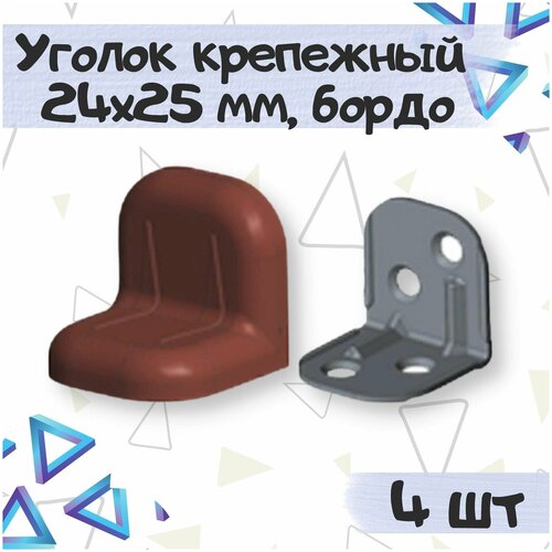 Уголок крепежный 24х25 мм с пластиковой крышкой, цвет - красное дерево темное, 4 шт уголок крепежный 24х25 мм с пластиковой крышкой цвет красное дерево 30 шт