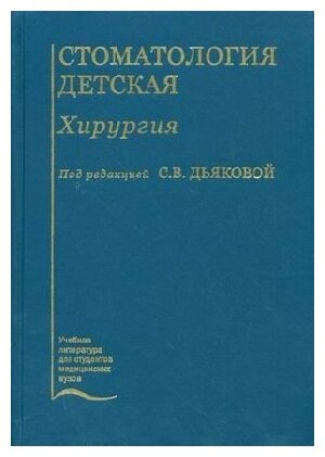 Дьякова С. В. "Стоматология детская. Хирургия. Учебник"