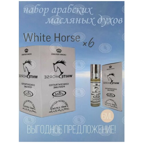 Арабские масляные духи White Horse от Al-Rehab 6мл. 6 шт.