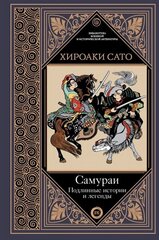 Самураи. Подлинные истории и легенды