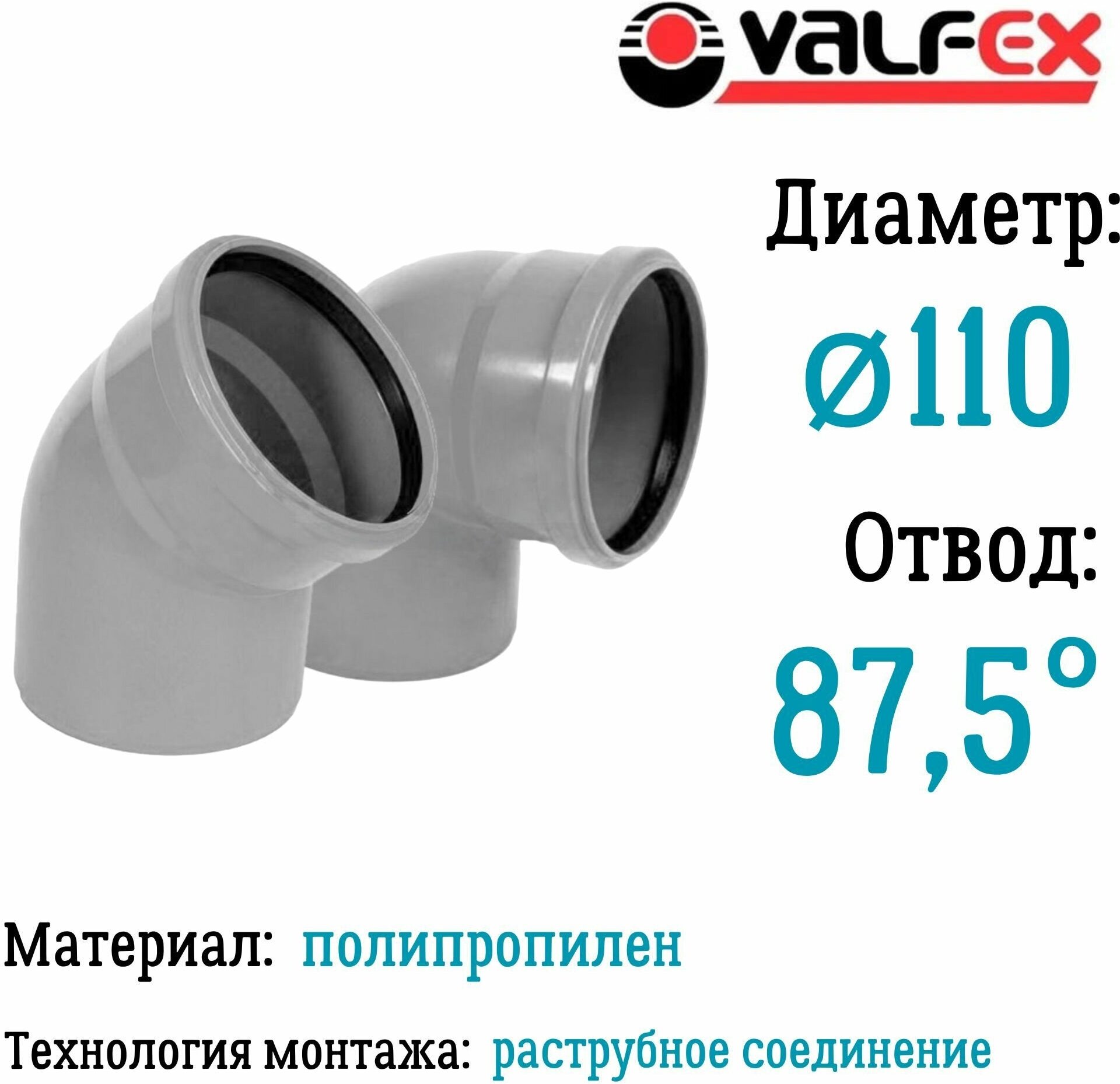 Отвод полипропиленовый D110 мм 875 градусов для внутренней канализации Valfex