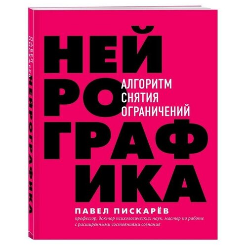 Нейрографика. Алгоритм снятия ограничений пискарев павел михайлович нейрографика алгоритм снятия ограничений