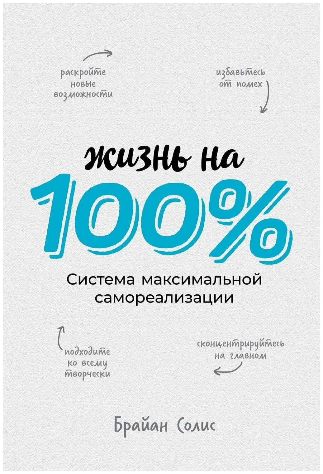 Жизнь на 100%: Система максимальной самореализации - фото №2