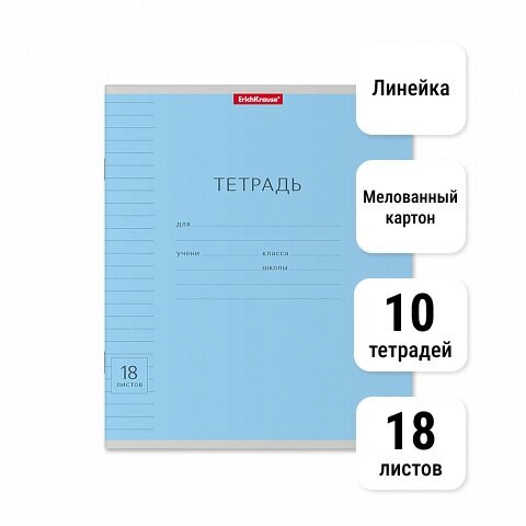 Тетрадь школьная ученическая 18л линейка. ErichKrause. Классика с линовкой голубая, 10 шт.