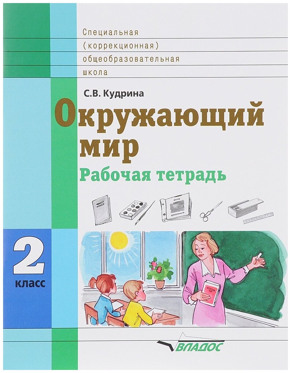 Окружающий мир. 2 класс. Рабочая тетрадь (интеллектуальные нарушения) - фото №1