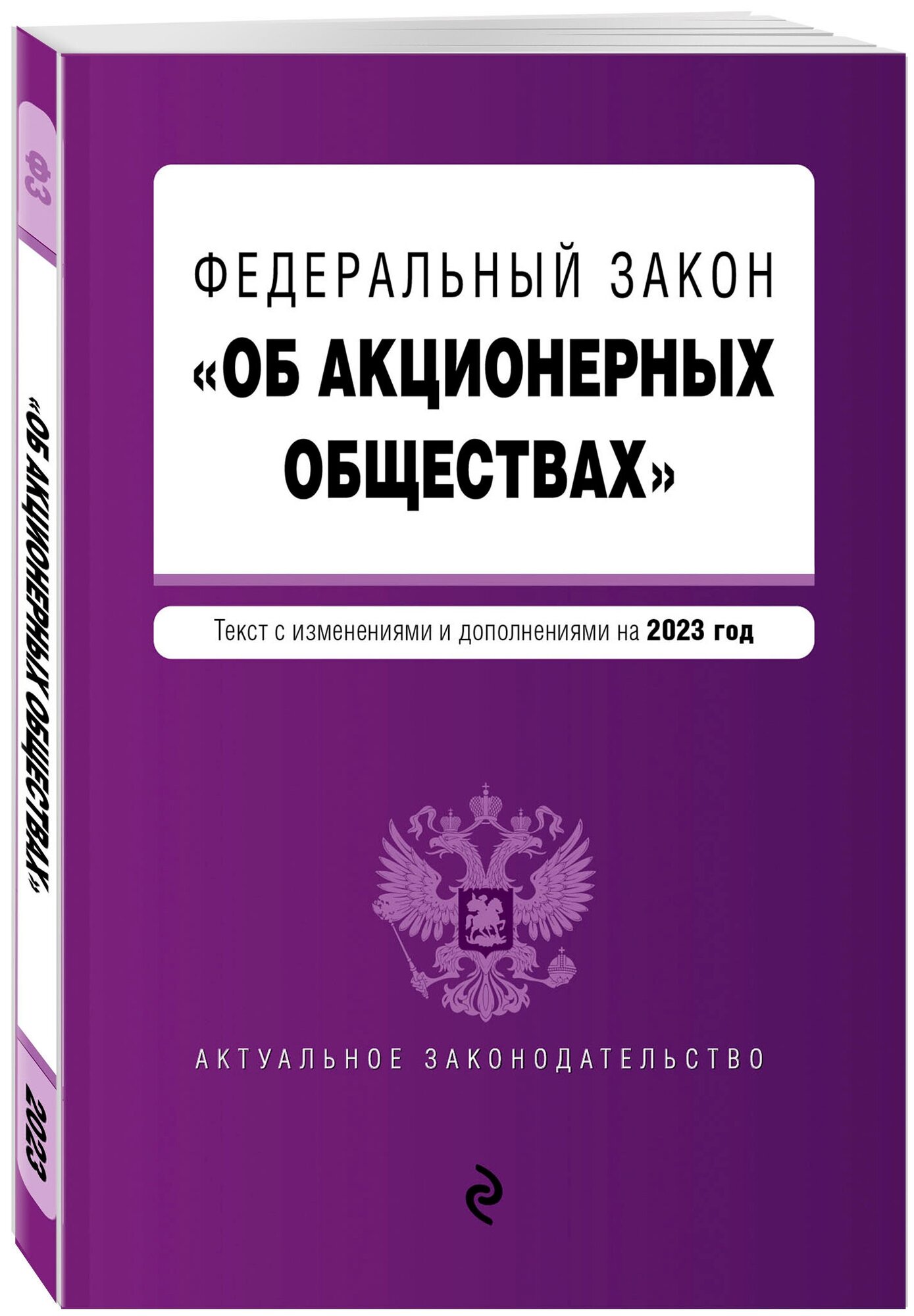 ФЗ "Об акционерных обществах". В ред. на 2023 год / ФЗ №208-ФЗ