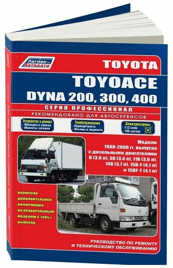 Книга Toyota ToyoAce, Dyna 200, 300, 400 1988-2000 дизель, электросхемы. Руководство по ремонту и эксплуатации грузового автомобиля. Профессионал. Легион-Aвтодата