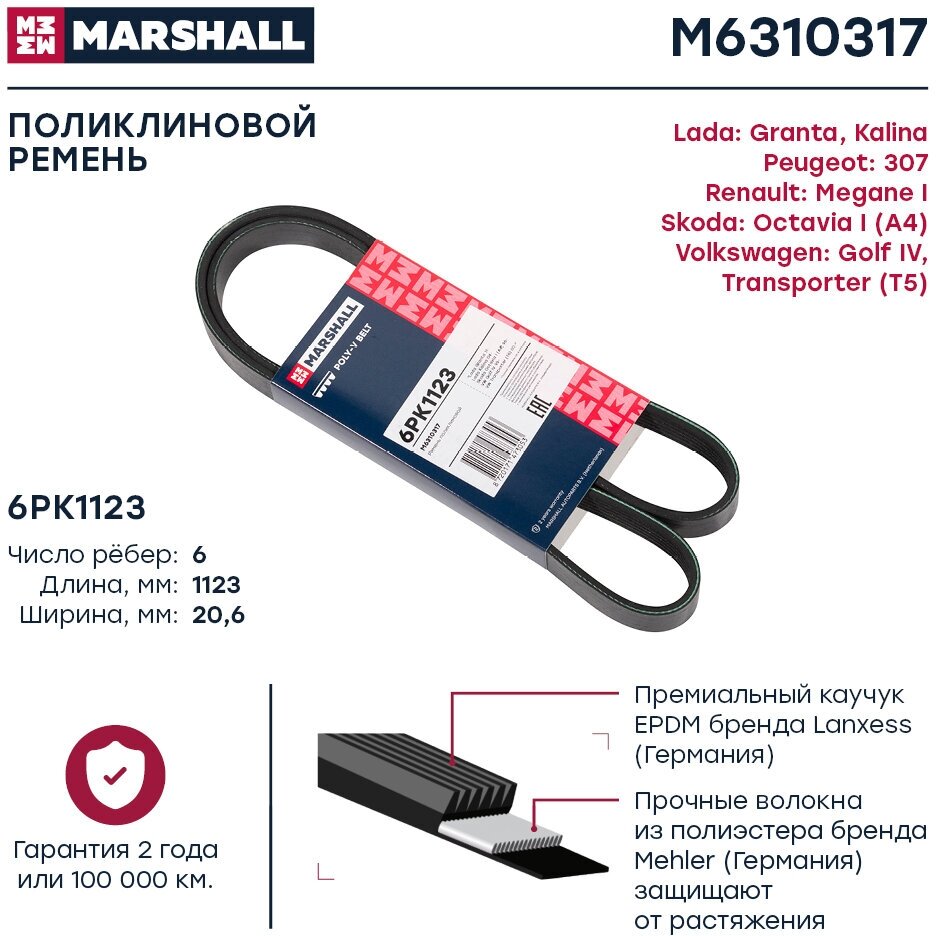 Ремень поликлиновой Marshall M6310317