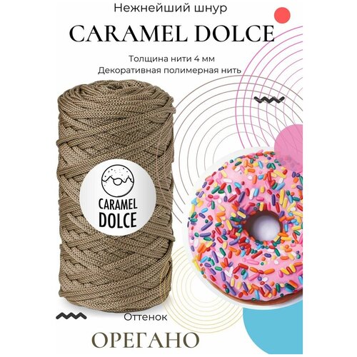Шнур для вязания Caramel DOLCE 4мм, Цвет: Орегано, 100м/200г, плетения, ковров, сумок, корзин, карамель дольче