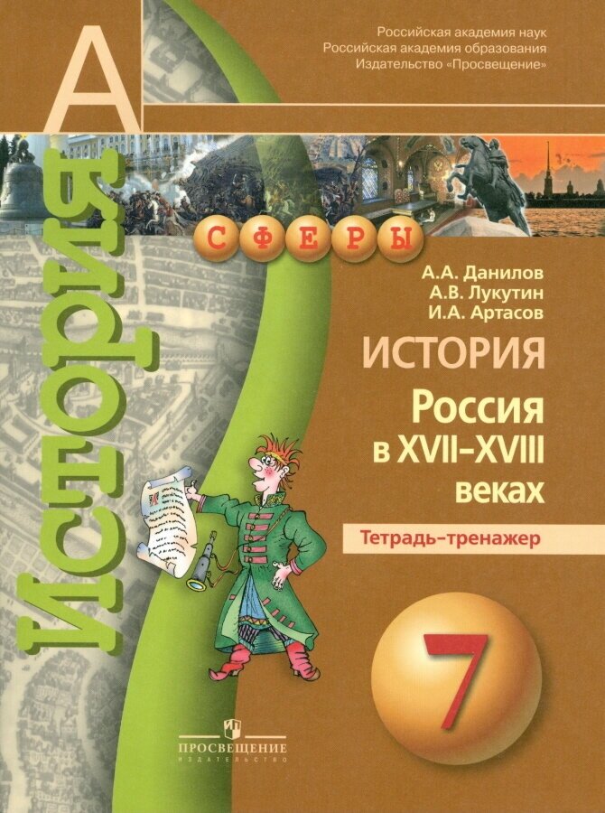 История. Россия в XVII-XVIII веках. Тетрадь-тренажер. 7 класс. Пособие для учащихся - фото №6