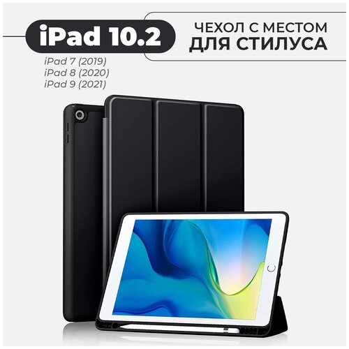 Чехол для Apple iPad 7 10.2 (2019) / iPad 8 10.2 (2020) / iPad 9 10.2 (2021) с отделением для стилуса, чёрный