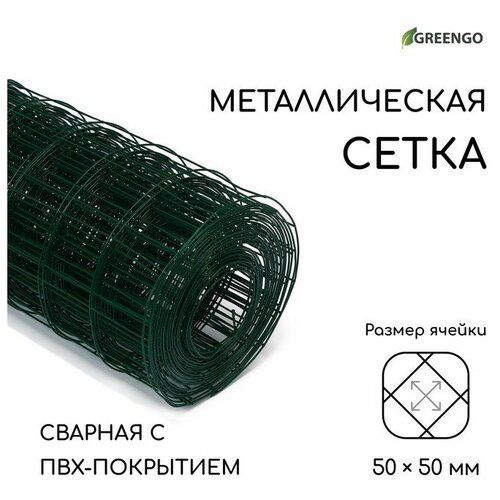 Сетка сварная с ПВХ покрытием, 10 × 1,5 м, ячейка 50 × 50 мм, d = 1 мм, металл, Greengo сетка сварная с пвх покрытием 10 × 1 5 м ячейка 50 × 50 мм d 1 мм металл greengo