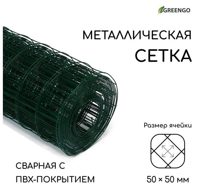 Сетка сварная с ПВХ покрытием, 10 × 1,5 м, ячейка 50 × 50 мм, d = 1 мм, металл, Greengo - фотография № 3