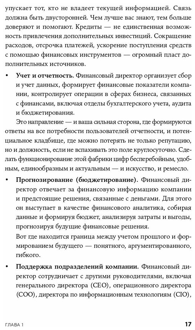 Главный по финансам: Как стать сильным финансовым директором - фото №19