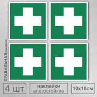 Знак ЕС01 "Аптечка первой медицинской помощи" 10х10 см. - 4 шт. наклейка влагостойкая. Правильная реклама